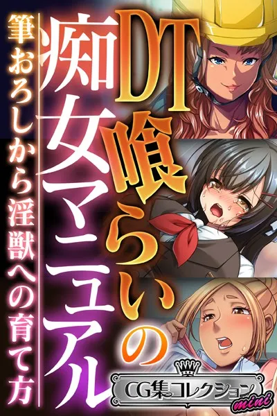 DT喰らいの痴女マニュアル 〜筆おろしから淫獣への育て方〜【CG集コレクション ミニ】